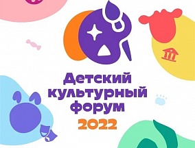 О детском международном культурном форуме в г. Москве О детском международном культурном форуме в г. Москве