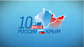 День воссоединения Крыма с Россией День воссоединения Крыма с Россией