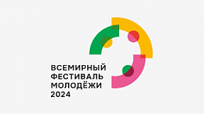 Всемирный фестиваль молодежи Всемирный фестиваль молодежи