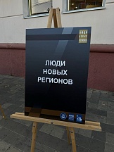 О выставке «Люди новых регионов» в центре Краснодара О выставке «Люди новых регионов» в центре Краснодара