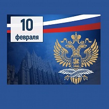 10 февраля — День дипломатического работника 10 февраля — День дипломатического работника